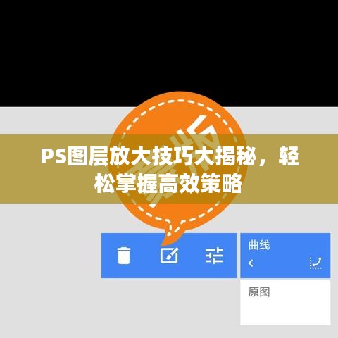 PS图层放大技巧大揭秘，轻松掌握高效策略
