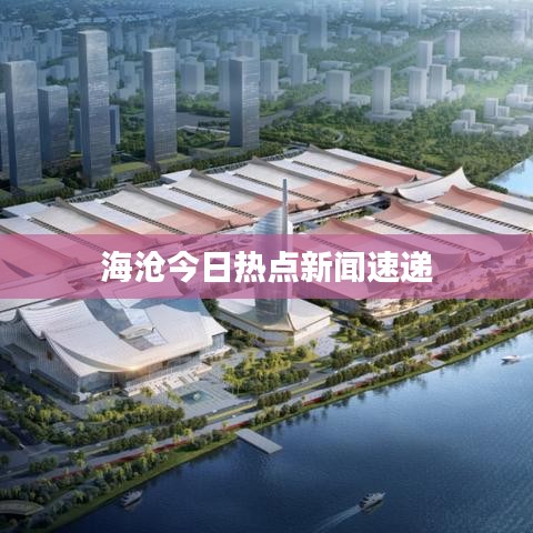 海沧今日热点新闻速递