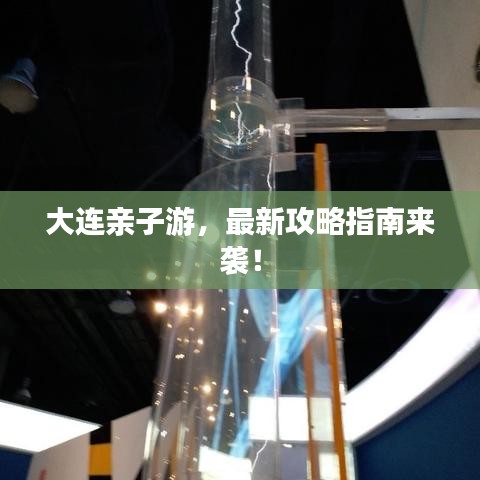 大连亲子游，最新攻略指南来袭！