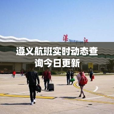 遵义航班实时动态查询今日更新