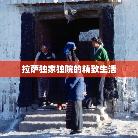 拉萨独家独院的精致生活