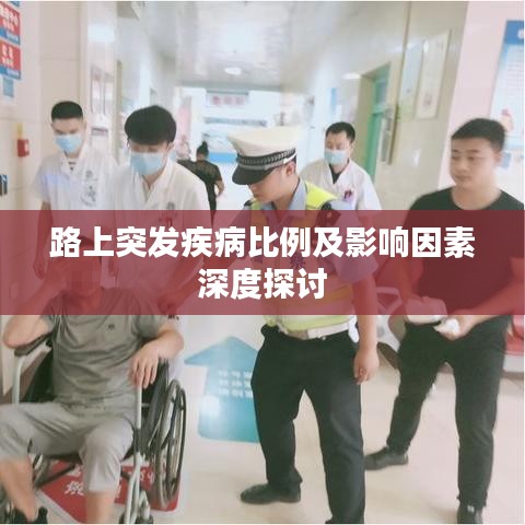 路上突发疾病比例及影响因素深度探讨