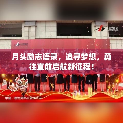 月头励志语录，追寻梦想，勇往直前启航新征程！