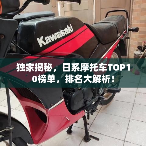 独家揭秘，日系摩托车TOP10榜单，排名大解析！