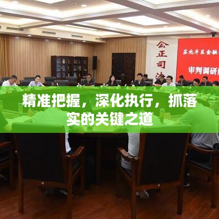 精准把握，深化执行，抓落实的关键之道