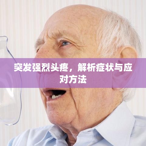 突发强烈头疼，解析症状与应对方法