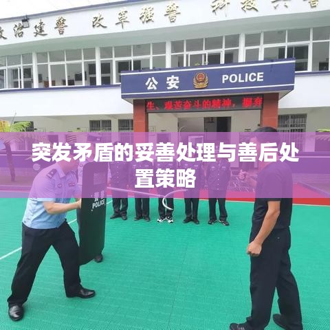 突发矛盾的妥善处理与善后处置策略