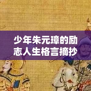 少年朱元璋的励志人生格言摘抄