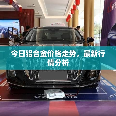 今日铝合金价格走势，最新行情分析