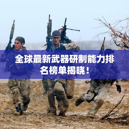 全球最新武器研制能力排名榜单揭晓！