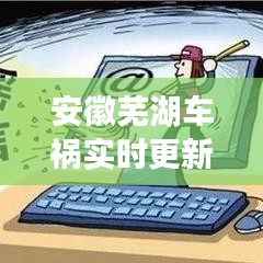 安徽芜湖车祸实时更新，最新消息揭秘事故真相