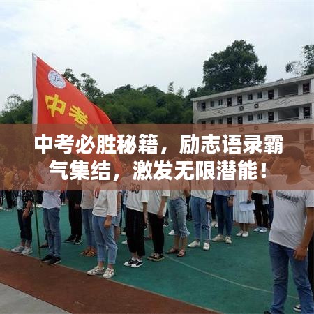 中考必胜秘籍，励志语录霸气集结，激发无限潜能！