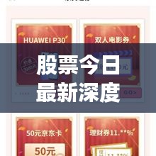 股票今日最新深度解析视频数据报告出炉