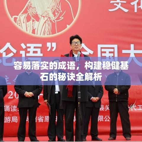 容易落实的成语，构建稳健基石的秘诀全解析