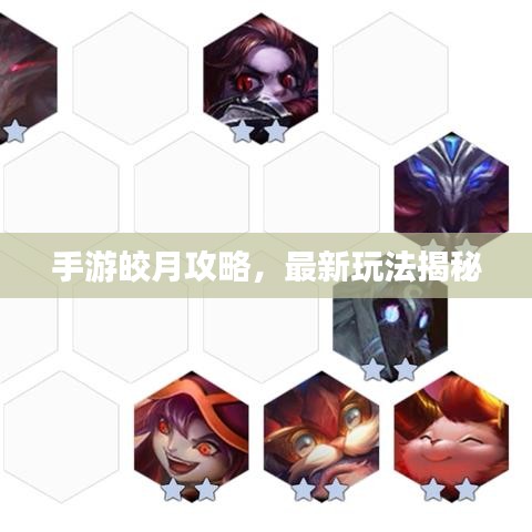 手游皎月攻略，最新玩法揭秘