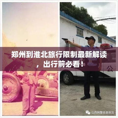 郑州到淮北旅行限制最新解读，出行前必看！