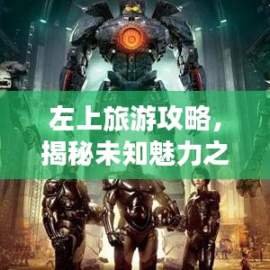 左上旅游攻略，揭秘未知魅力之地，畅游无限精彩世界！