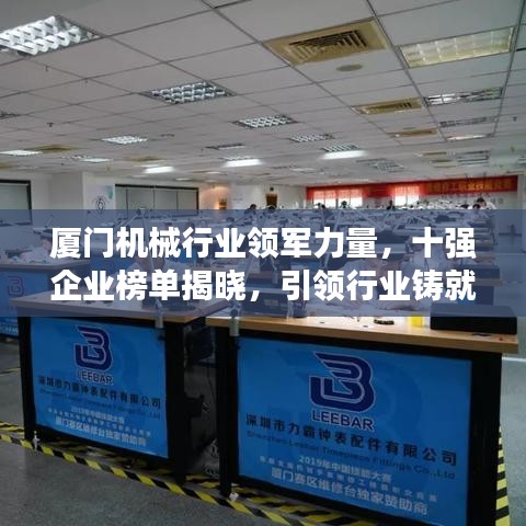 厦门机械行业领军力量，十强企业榜单揭晓，引领行业铸就辉煌传奇！