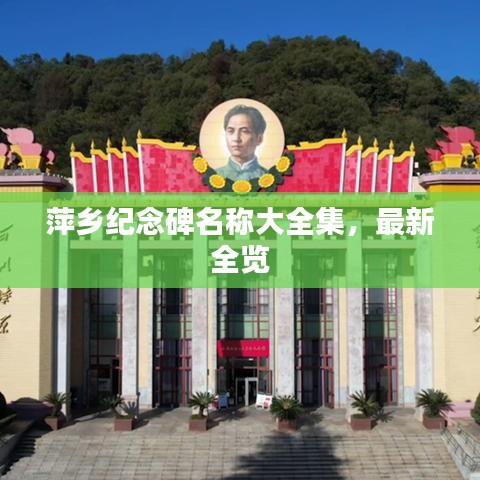 萍乡纪念碑名称大全集，最新全览