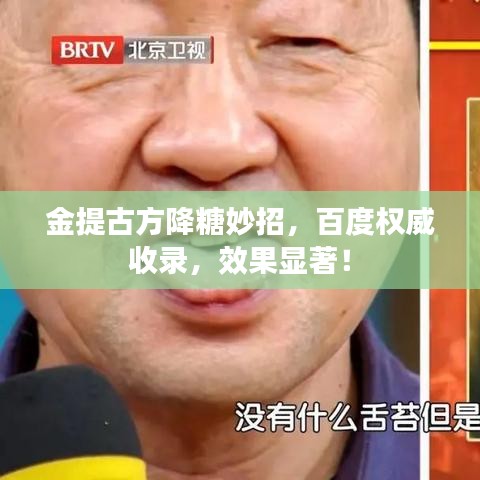 金提古方降糖妙招，百度权威收录，效果显著！