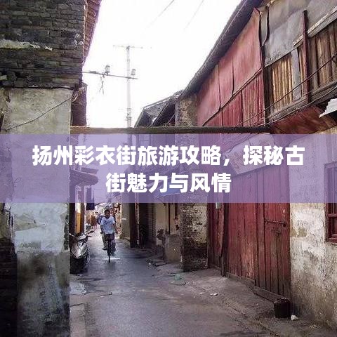 扬州彩衣街旅游攻略，探秘古街魅力与风情