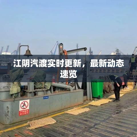 江阴汽渡实时更新，最新动态速览