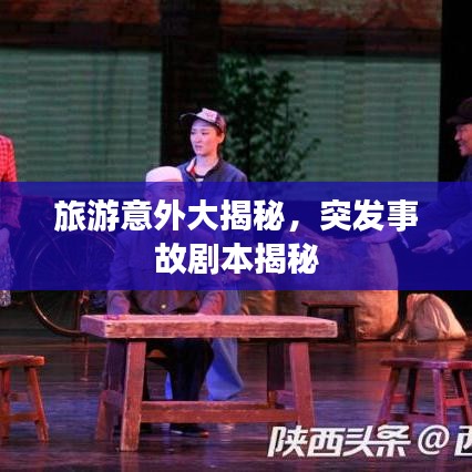 旅游意外大揭秘，突发事故剧本揭秘
