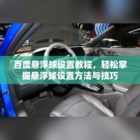 百度悬浮球设置教程，轻松掌握悬浮球设置方法与技巧
