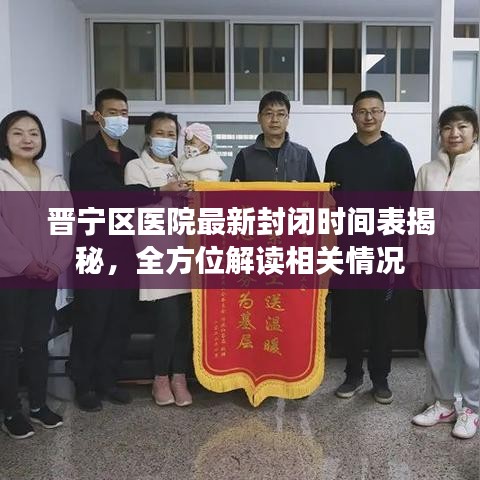 晋宁区医院最新封闭时间表揭秘，全方位解读相关情况