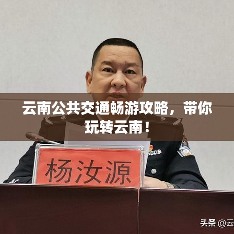 云南公共交通畅游攻略，带你玩转云南！