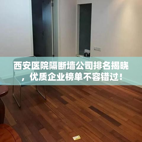 西安医院隔断墙公司排名揭晓，优质企业榜单不容错过！