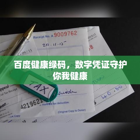 百度健康绿码，数字凭证守护你我健康