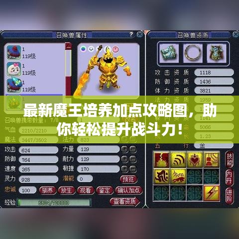 最新魔王培养加点攻略图，助你轻松提升战斗力！