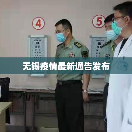 无锡疫情最新通告发布