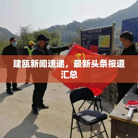 建瓯新闻速递，最新头条报道汇总
