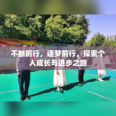 不断前行，逐梦前行，探索个人成长与进步之路