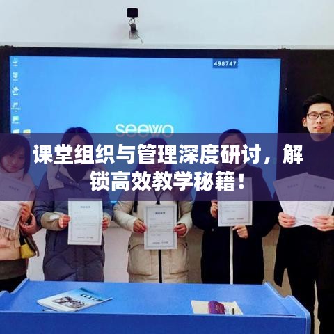 课堂组织与管理深度研讨，解锁高效教学秘籍！
