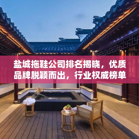 盐城拖鞋公司排名揭晓，优质品牌脱颖而出，行业权威榜单揭秘！