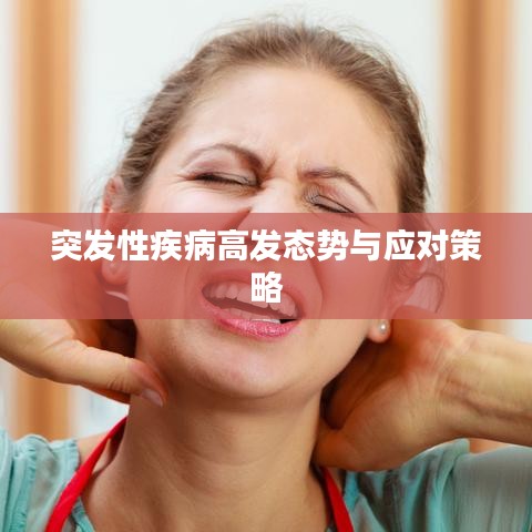 突发性疾病高发态势与应对策略