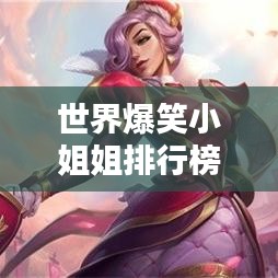 世界爆笑小姐姐排行榜TOP10，笑翻全球的搞笑达人！