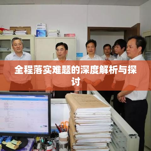 全程落实难题的深度解析与探讨