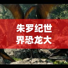 朱罗纪世界恐龙大揭秘，震撼排名榜单！