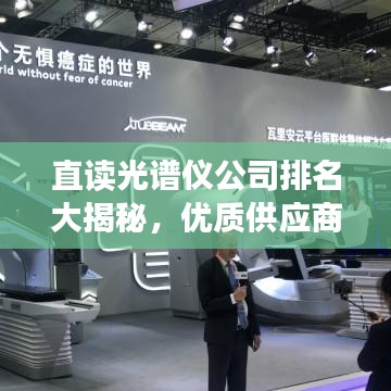 直读光谱仪公司排名大揭秘，优质供应商一览