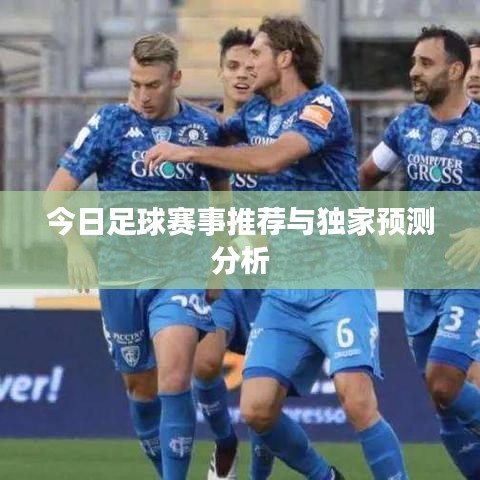 今日足球赛事推荐与独家预测分析