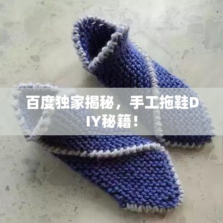 百度独家揭秘，手工拖鞋DIY秘籍！
