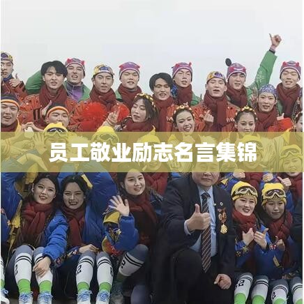 员工敬业励志名言集锦