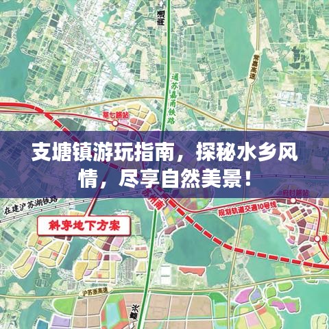支塘镇游玩指南，探秘水乡风情，尽享自然美景！