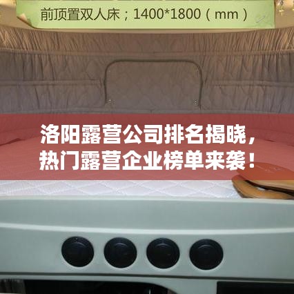 洛阳露营公司排名揭晓，热门露营企业榜单来袭！