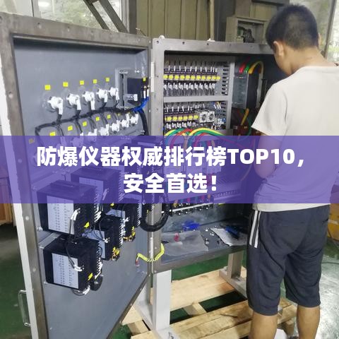 防爆仪器权威排行榜TOP10，安全首选！