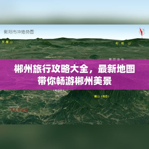 郴州旅行攻略大全，最新地图带你畅游郴州美景